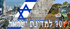 70 למדינת ישראל